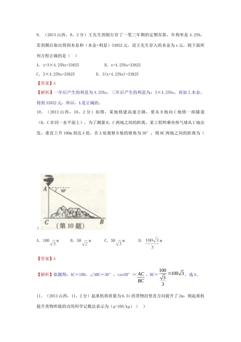 山西省中考数学真题试卷(解析版)试卷_第3页