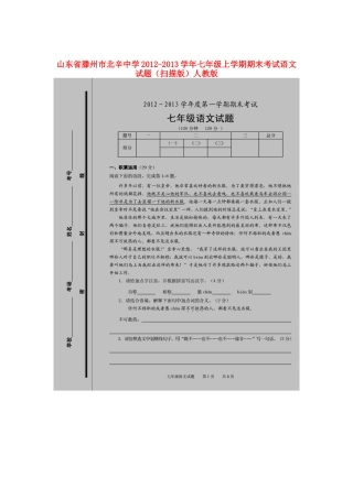 山东省滕州市七年级语文上学期期末考试试卷新人教版试卷
