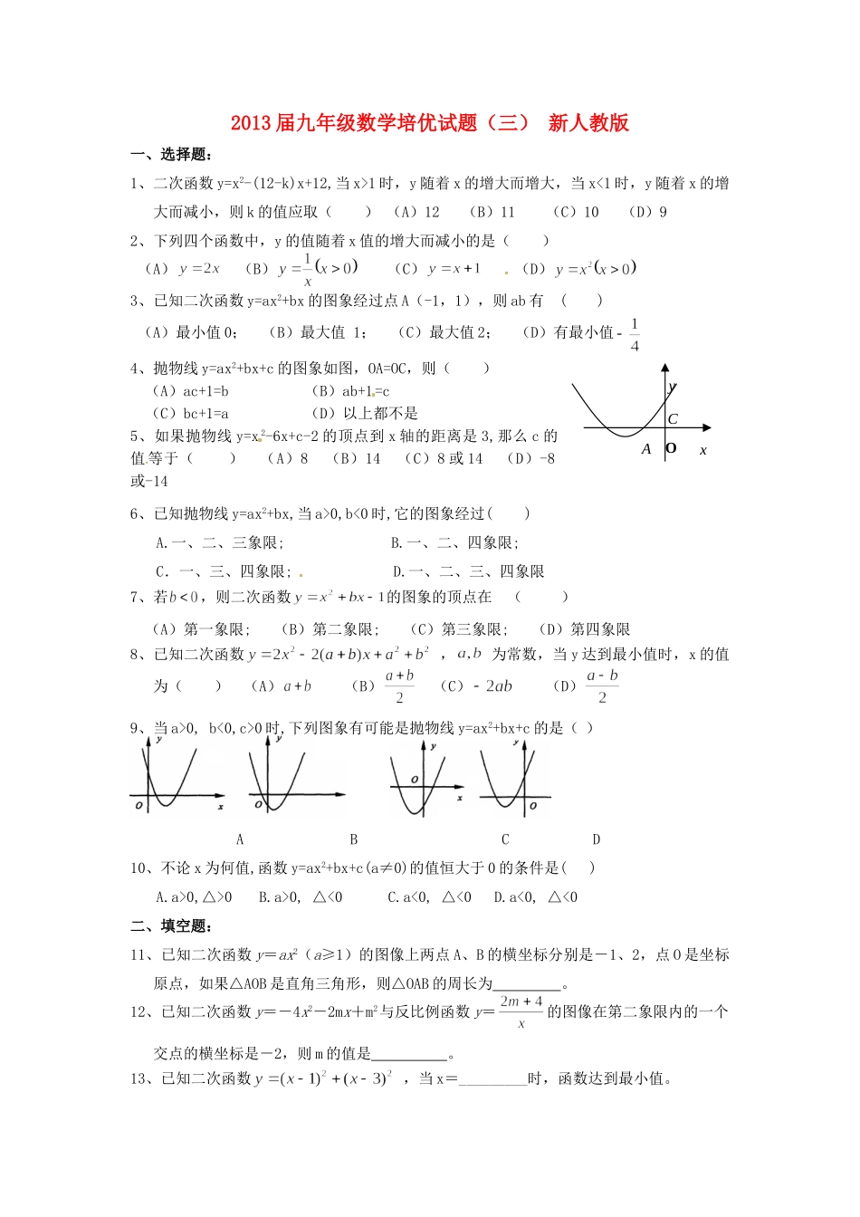 九年级数学培优试卷(三) 新人教版试卷_第1页