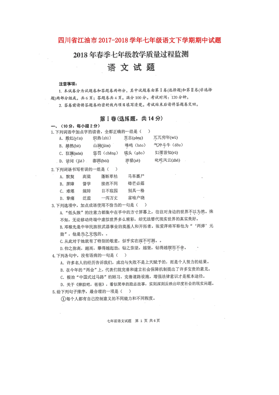 四川省江油市七年级语文下学期期中试卷 新人教版试卷_第1页