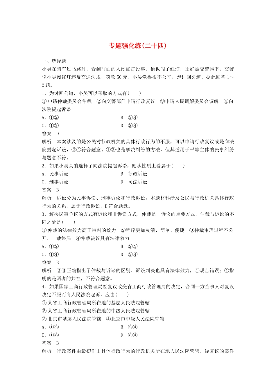 （浙江专用）高考政治二轮复习 专题强化练二十四-人教版高三全册政治试题_第1页