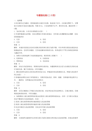 （浙江专用）高考政治二轮复习 专题强化练二十四-人教版高三全册政治试题