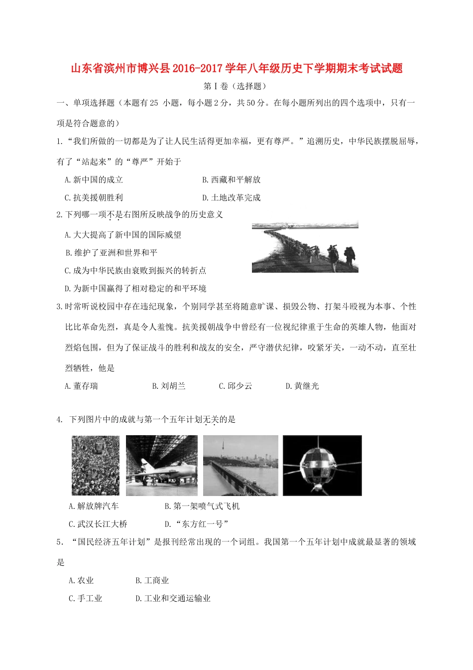 山东省滨州市博兴县 八年级历史下学期期末考试试卷_第1页