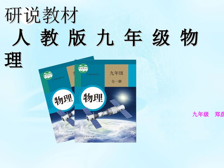 物理教材研说1MicrosoftPowerPoint演示文稿_第1页