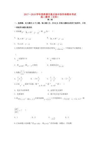 协作体 高二数学下学期期末联考试卷 文试卷