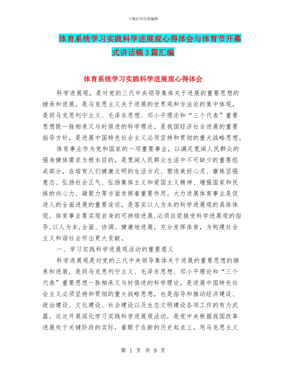 体育系统学习实践科学发展观心得体会与体育节开幕式讲话稿3篇汇编_第1页