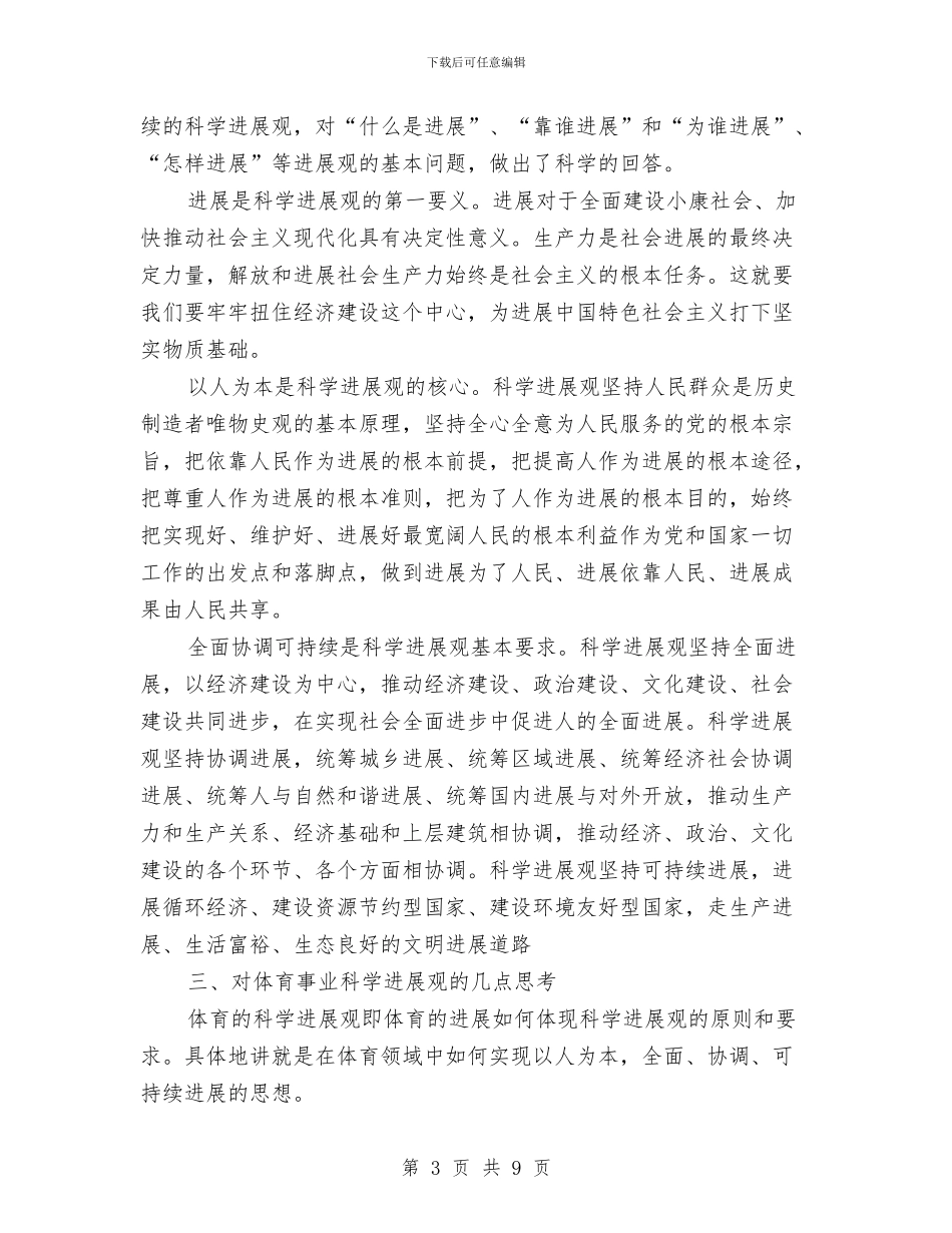 体育系统学习实践科学发展观心得体会与体育节开幕式讲话稿3篇汇编_第3页
