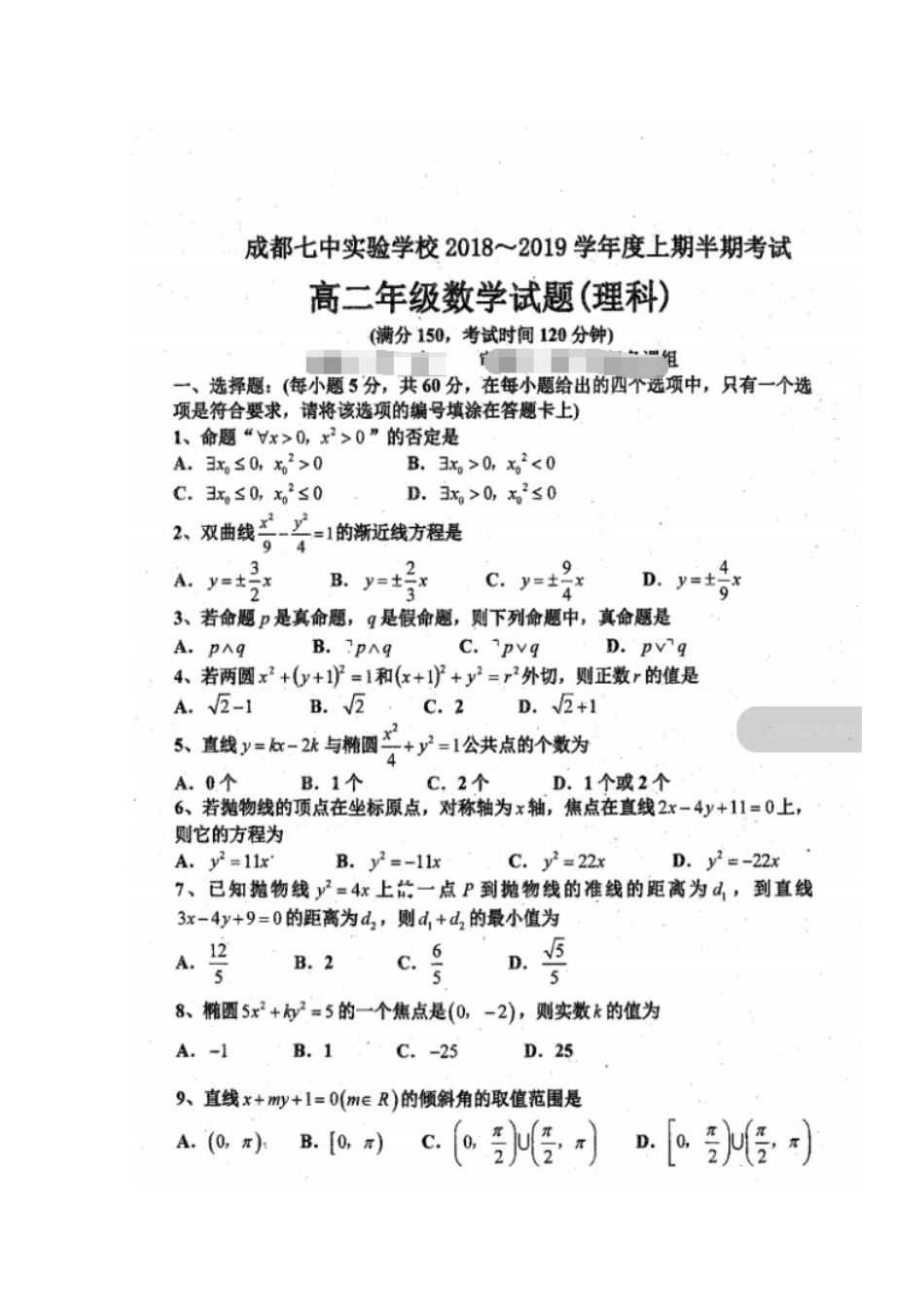 四川省成都七中实验学校高二数学上学期期中试卷 理(扫描版，无答案)试卷_第1页
