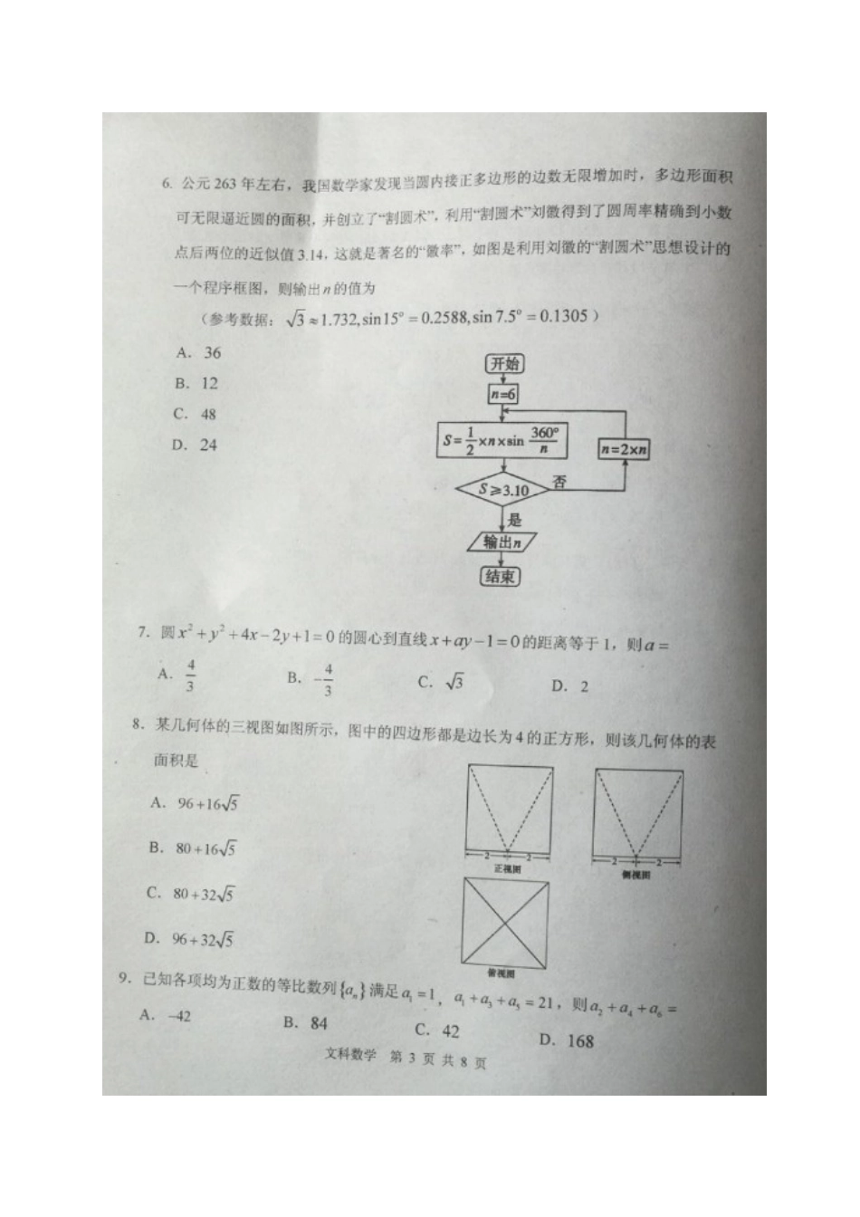 内蒙古赤峰市宁城县高三数学4月模拟试题 文(扫描版) 试题_第2页