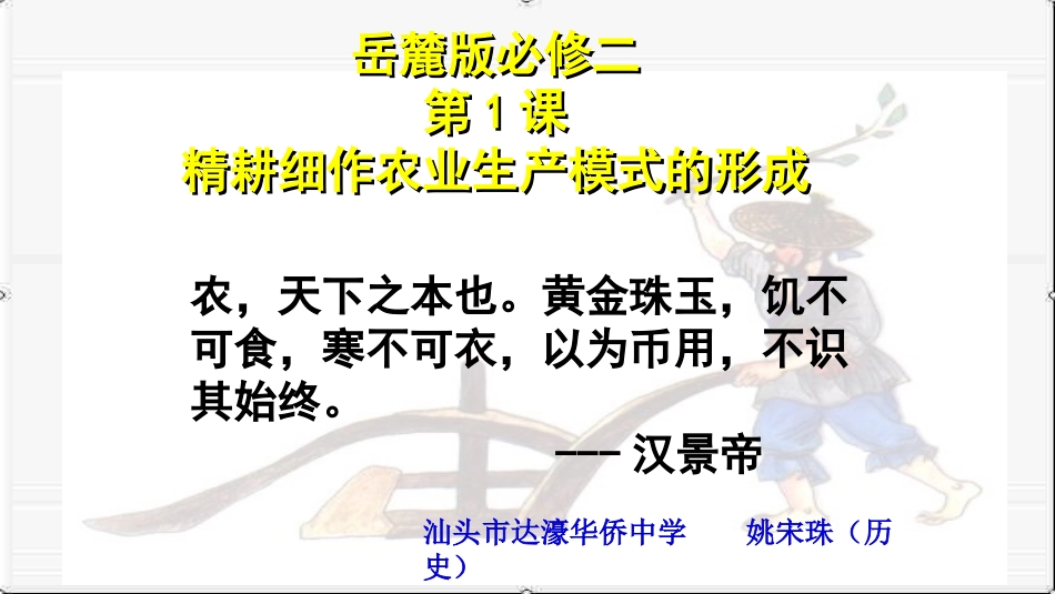 第1课-精耕细作农业生产模式的形成_第1页