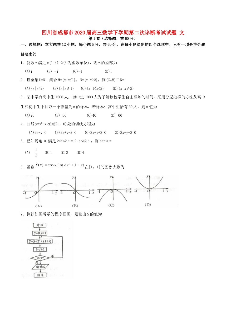 四川省成都市高三数学下学期第二次诊断考试试卷 文 四川省成都市届高三数学下学期第二次诊断考试试卷 文 四川省成都市届高三数学下学期第二次诊断考试试卷 文_第1页