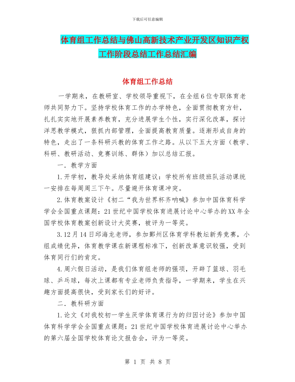体育组工作总结与佛山高新技术产业开发区知识产权工作阶段总结工作总结汇编_第1页