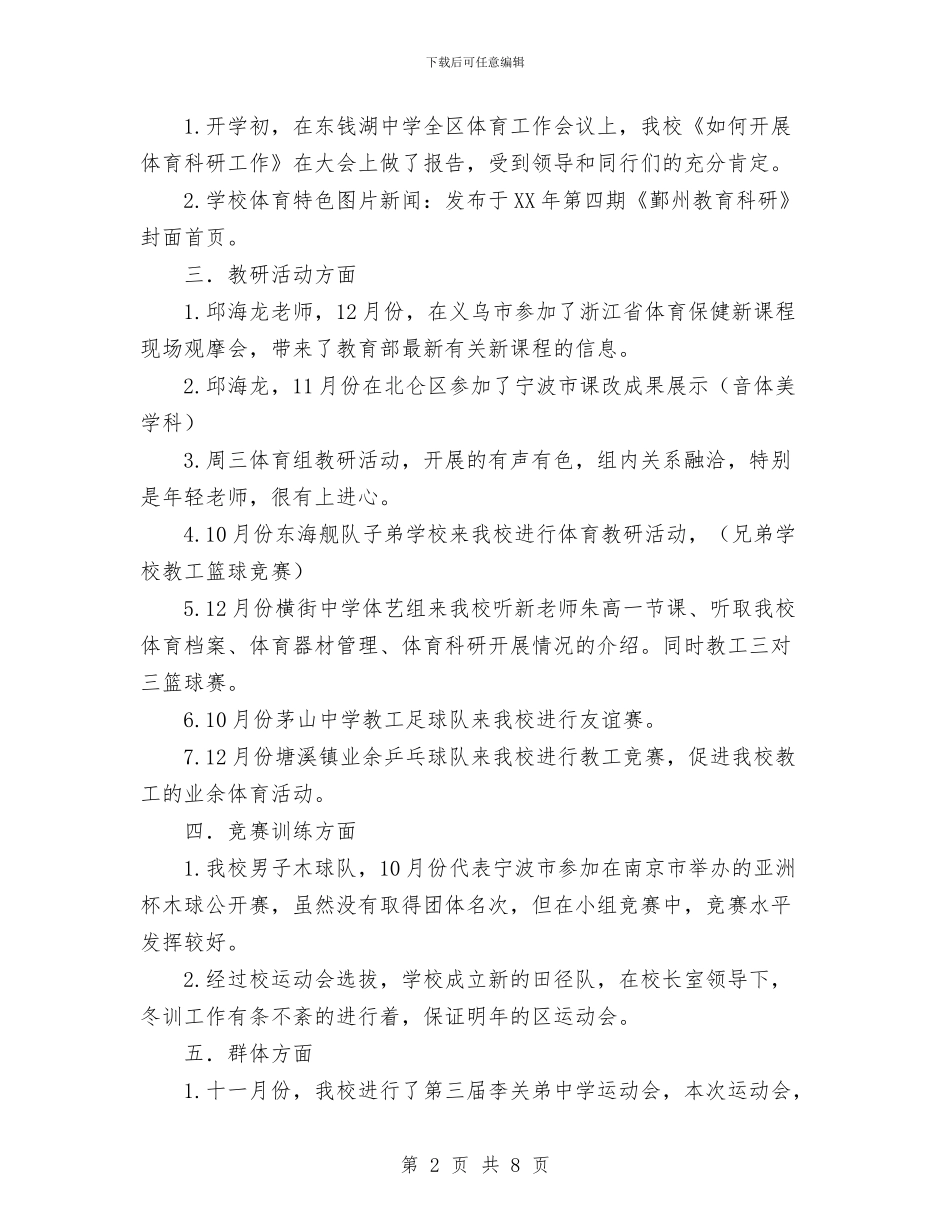 体育组工作总结与佛山高新技术产业开发区知识产权工作阶段总结工作总结汇编_第2页