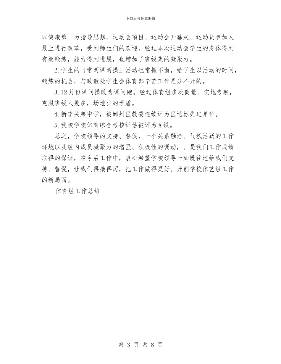 体育组工作总结与佛山高新技术产业开发区知识产权工作阶段总结工作总结汇编_第3页