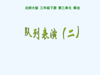 小学数学北师大2011课标版三年级队列表演(二).3队列表演(二)