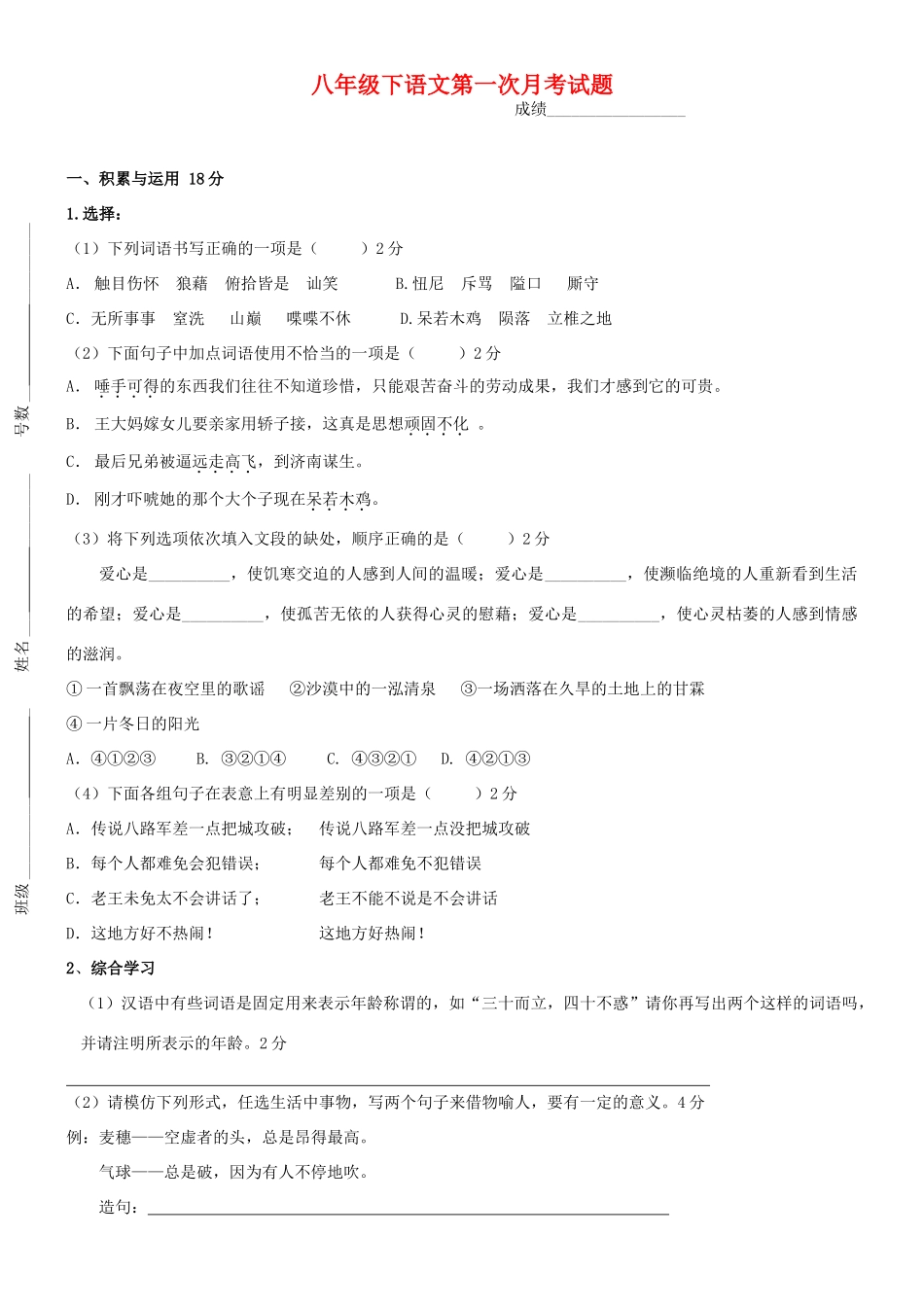 八年级语文下册 第一次月考 人教新课标版 试题_第1页