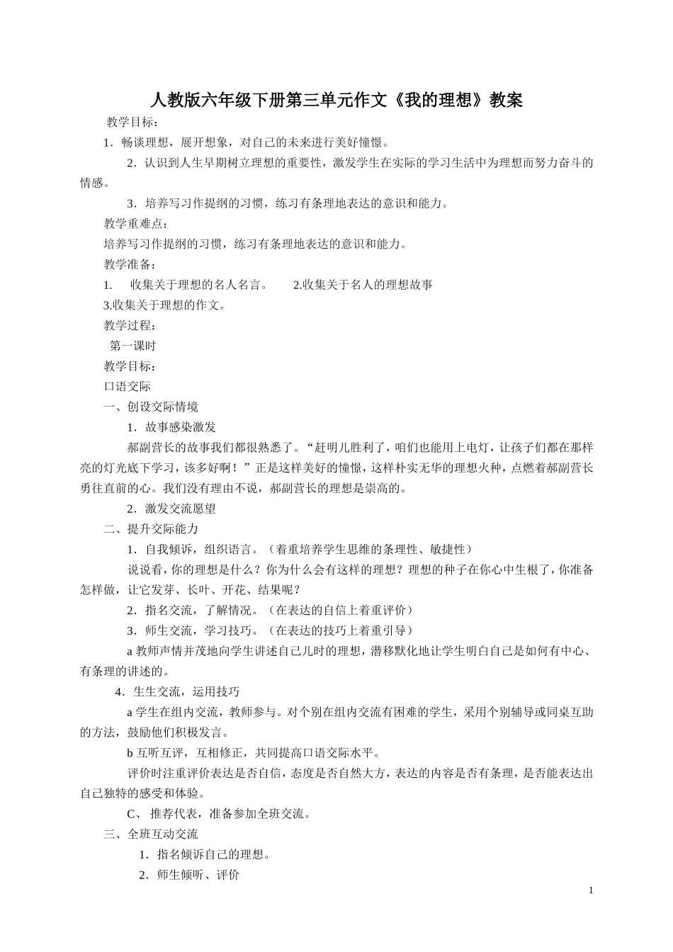 小语六下三单元交际习作教案_第1页