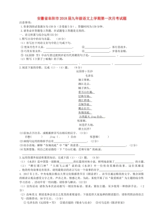 安徽省阜阳市九年级语文上学期第一次月考试卷 新人教版试卷