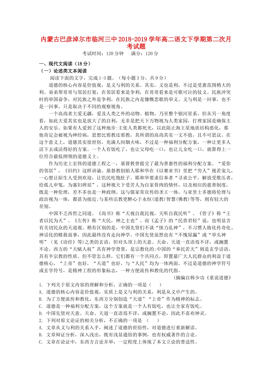 内蒙古巴彦淖尔市临河三中_高二语文下学期第二次月考试题_第1页