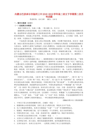 内蒙古巴彦淖尔市临河三中_高二语文下学期第二次月考试题