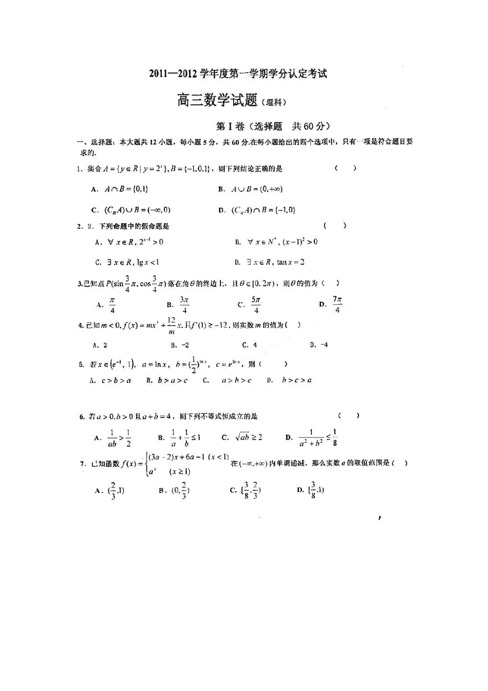 山东省嘉祥县一中高三数学上学期学分认定考试 理试卷_第1页