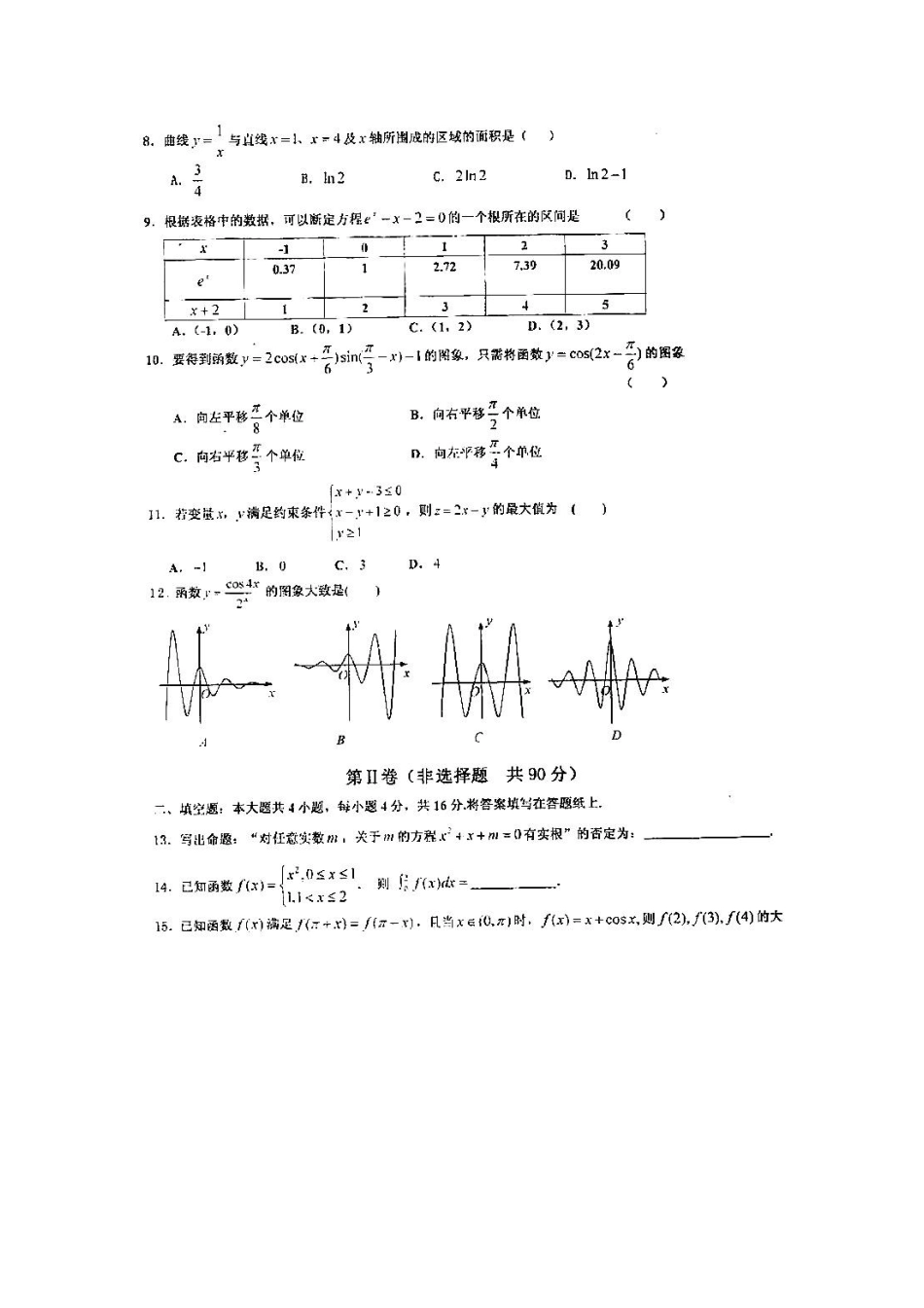 山东省嘉祥县一中高三数学上学期学分认定考试 理试卷_第2页