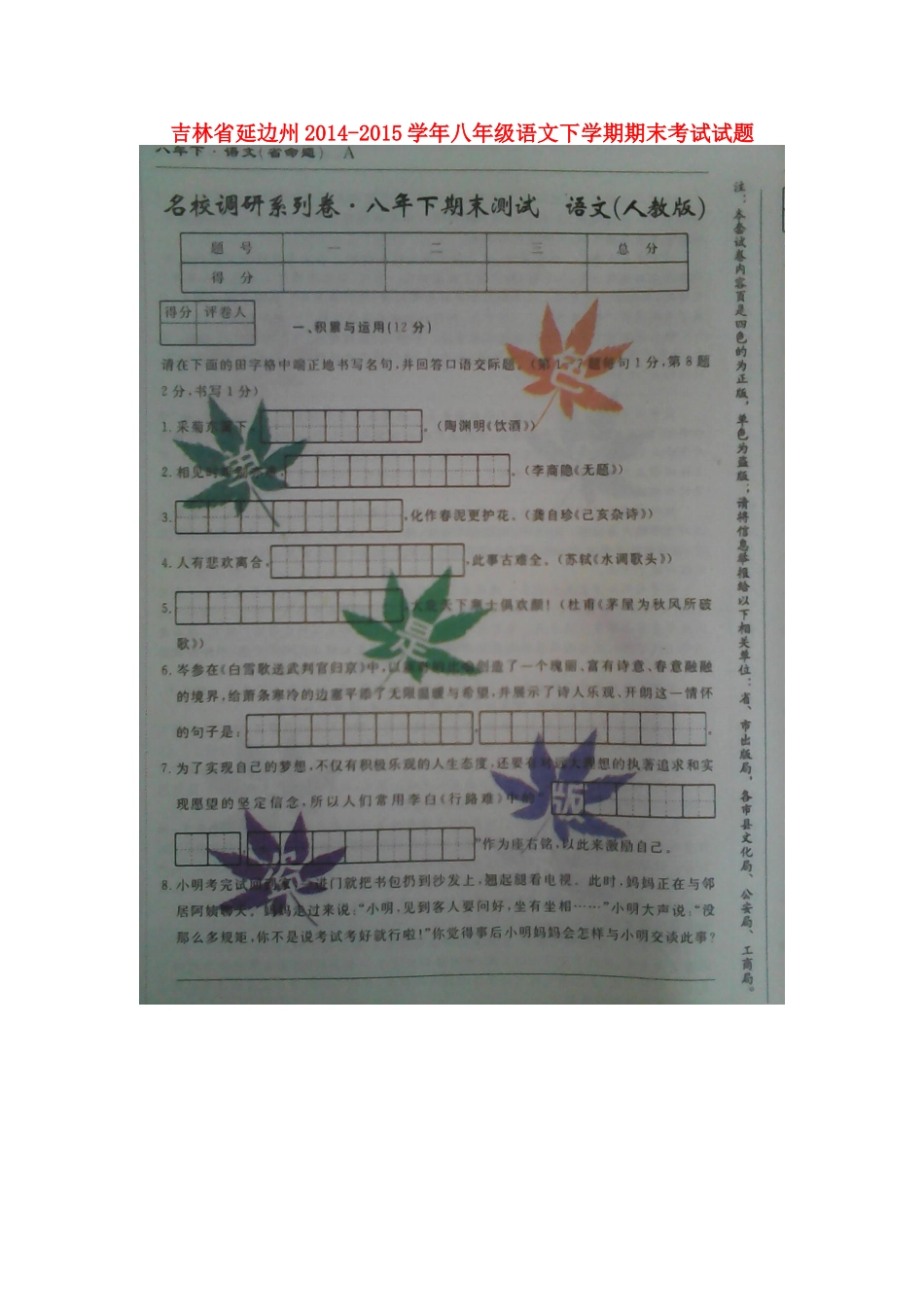 吉林省延边州 八年级语文下学期期末考试试卷(扫描版，无答案) 新人教版试卷_第1页