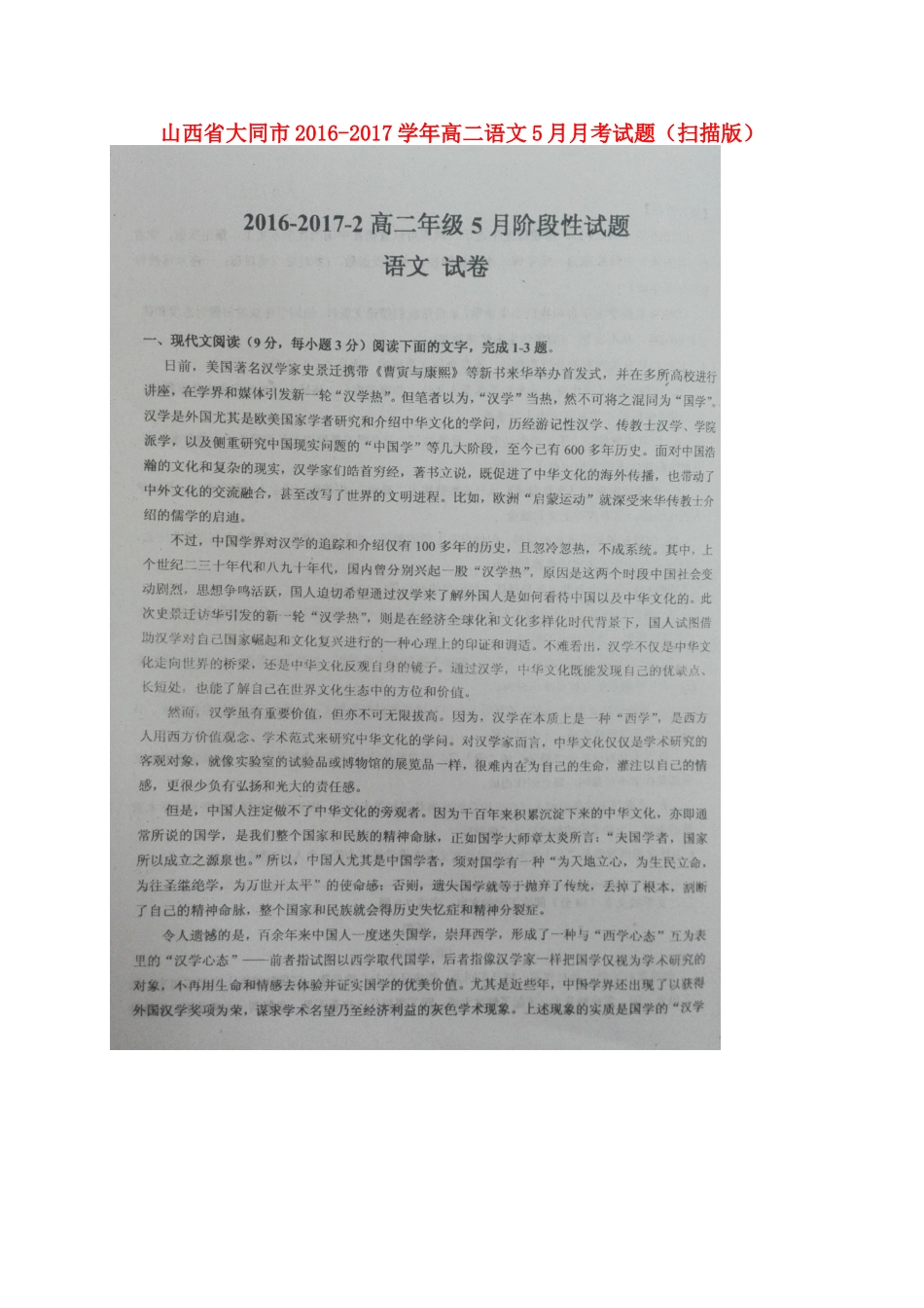山西省大同市_高二语文5月月考试卷扫描版试卷_第1页