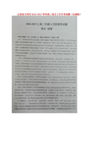 山西省大同市_高二语文5月月考试卷扫描版试卷