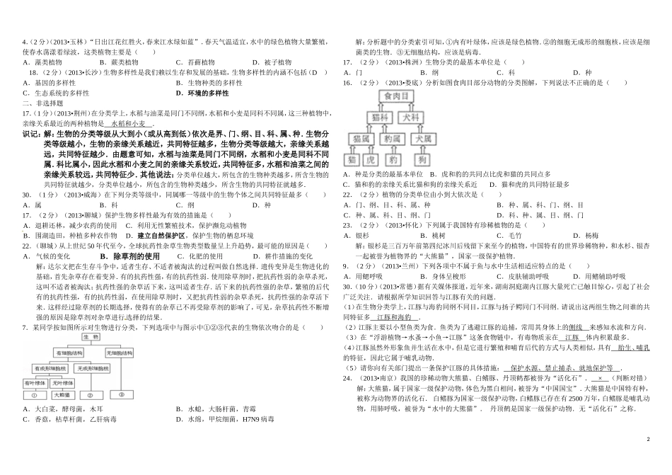2013中考生物试题分类汇编四植物类群_第2页