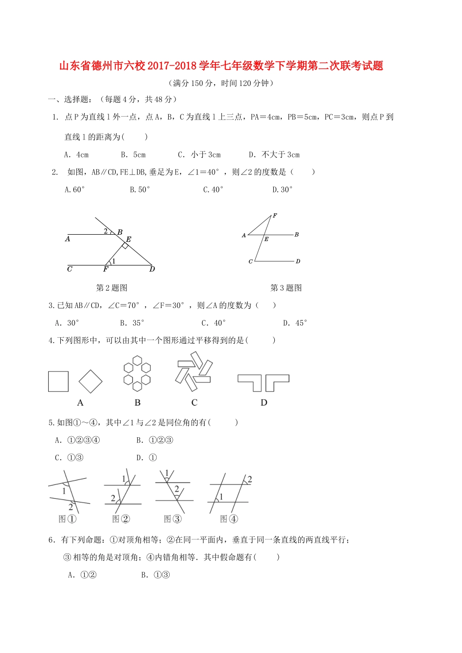山东省德州市六校七年级数学下学期第二次联考试卷 新人教版试卷_第1页