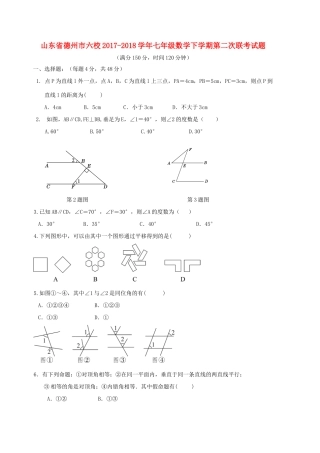 山东省德州市六校七年级数学下学期第二次联考试卷 新人教版试卷