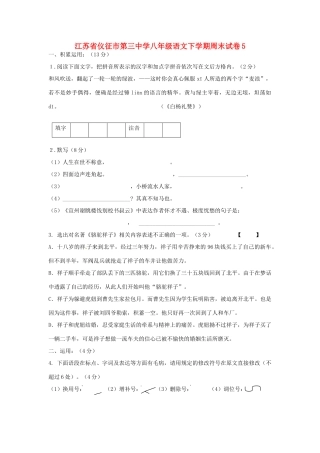 八年级语文下学期周末试卷5(无答案) 苏教版 试题