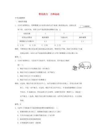 中考科学预测试卷之(常见的力 力和运动) 浙教版试卷