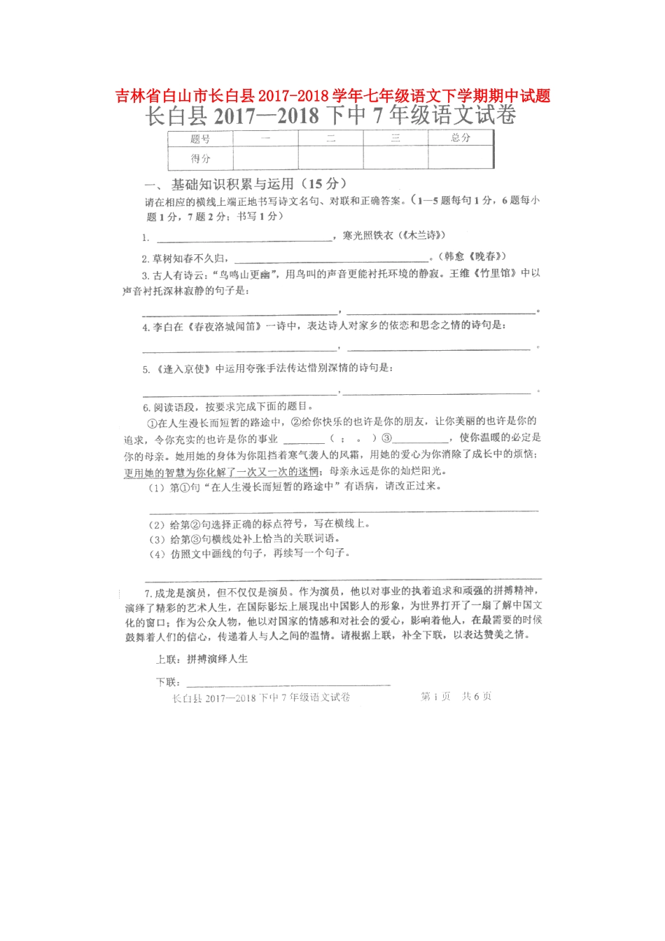 吉林省白山市长白县七年级语文下学期期中试卷 新人教版试卷_第1页