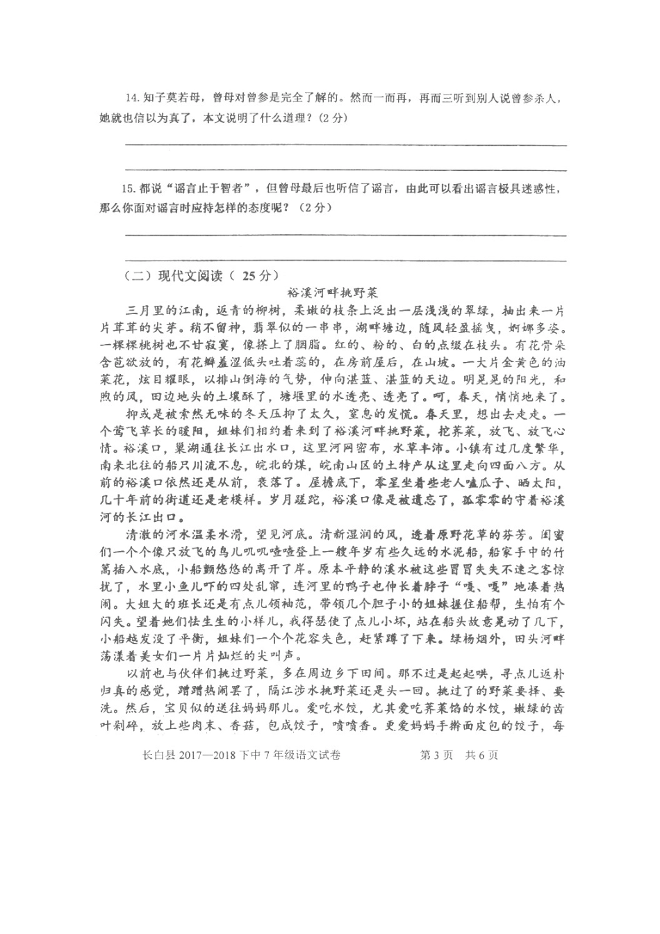 吉林省白山市长白县七年级语文下学期期中试卷 新人教版试卷_第3页