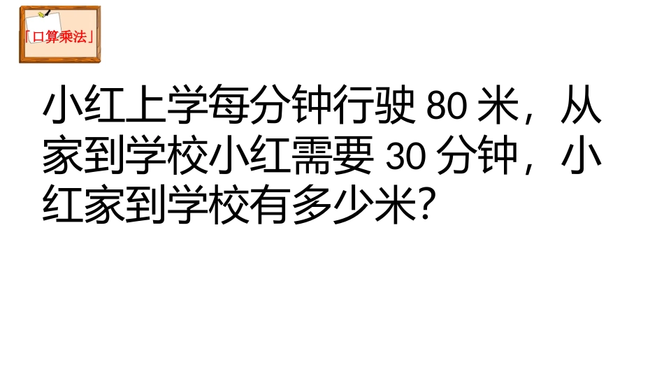 人教2011版小学数学三年级两位数乘两位数课件_第2页