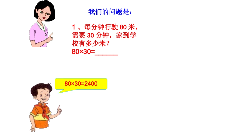 人教2011版小学数学三年级两位数乘两位数课件_第3页