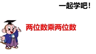 人教2011版小学数学三年级两位数乘两位数课件