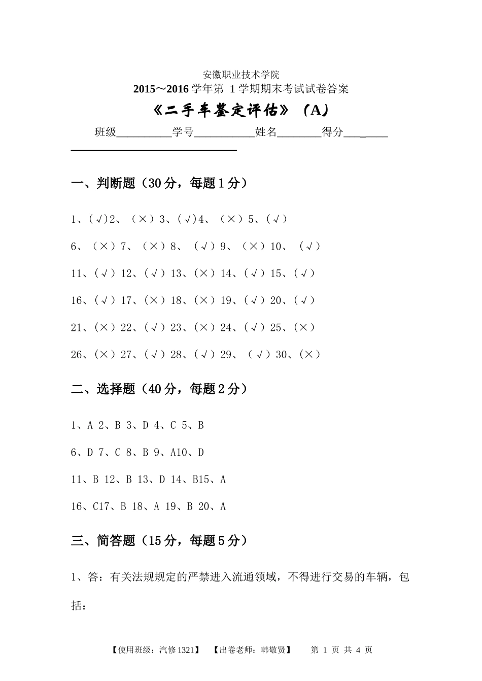 二手车鉴定评估答案A_第1页