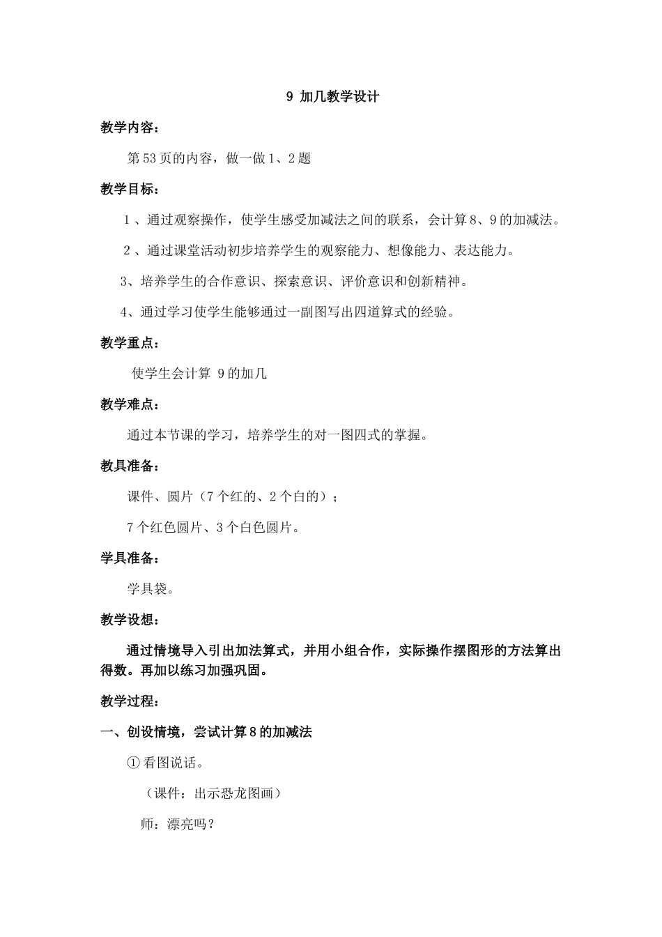 小学数学人教2011课标版一年级九加几教学设计_第1页