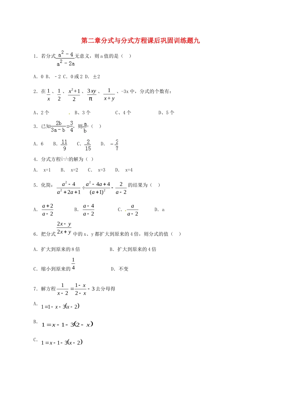 山东省龙口市兰高镇八年级数学上册 第二章 分式与分式方程课后巩固训练九 鲁教版五四制试卷_第1页
