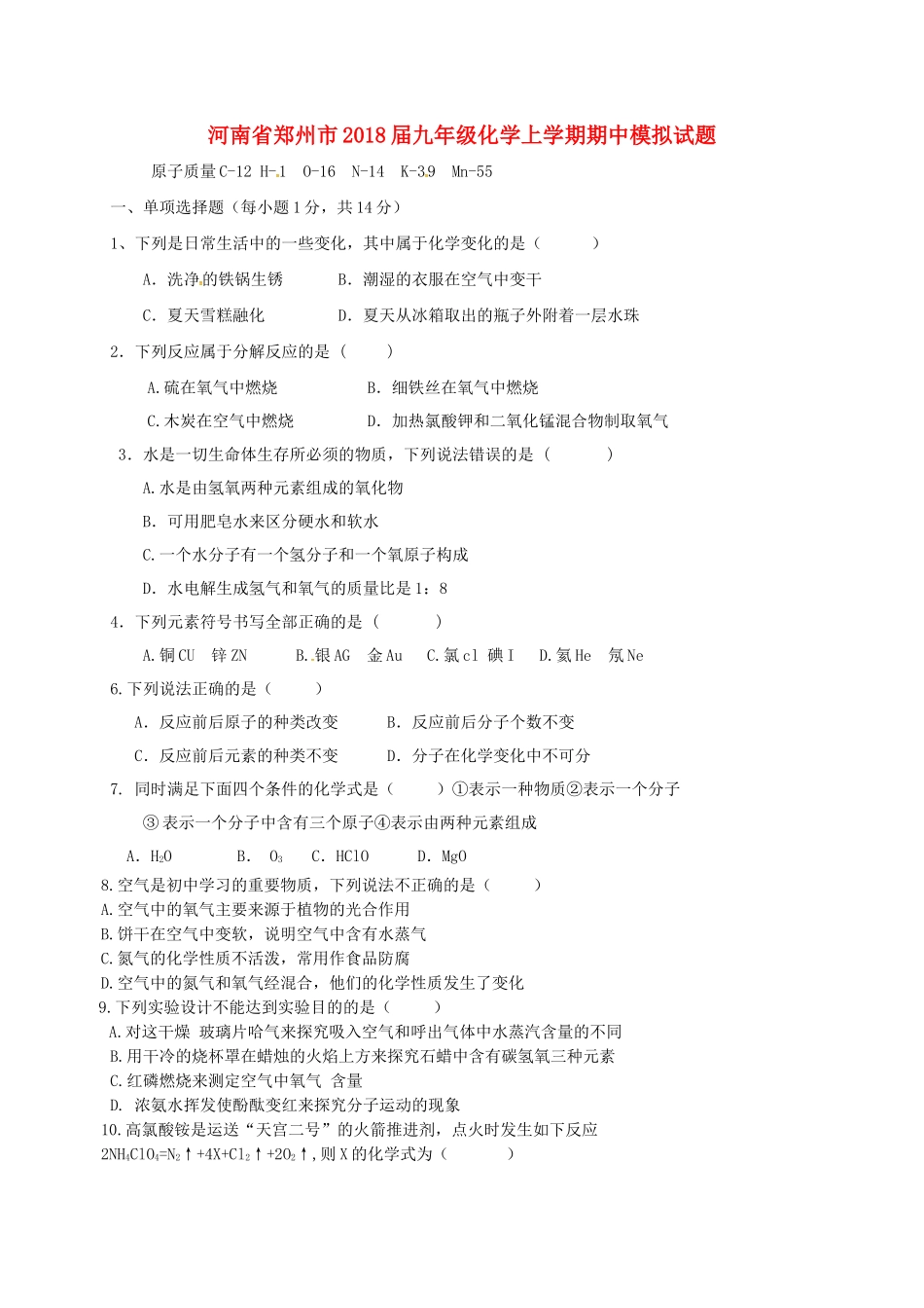 九年级化学上学期期中模拟试卷 新人教版试卷_第1页