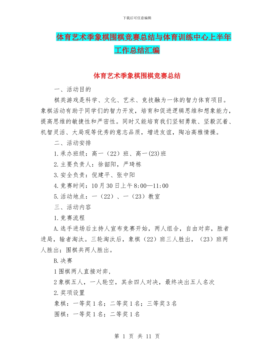 体育艺术季象棋围棋比赛总结与体育训练中心上半年工作总结汇编_第1页