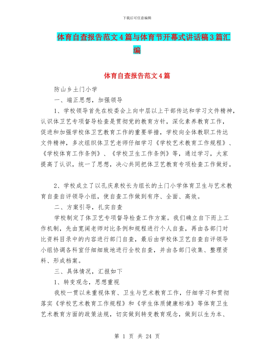 体育自查报告范文4篇与体育节开幕式讲话稿3篇汇编_第1页