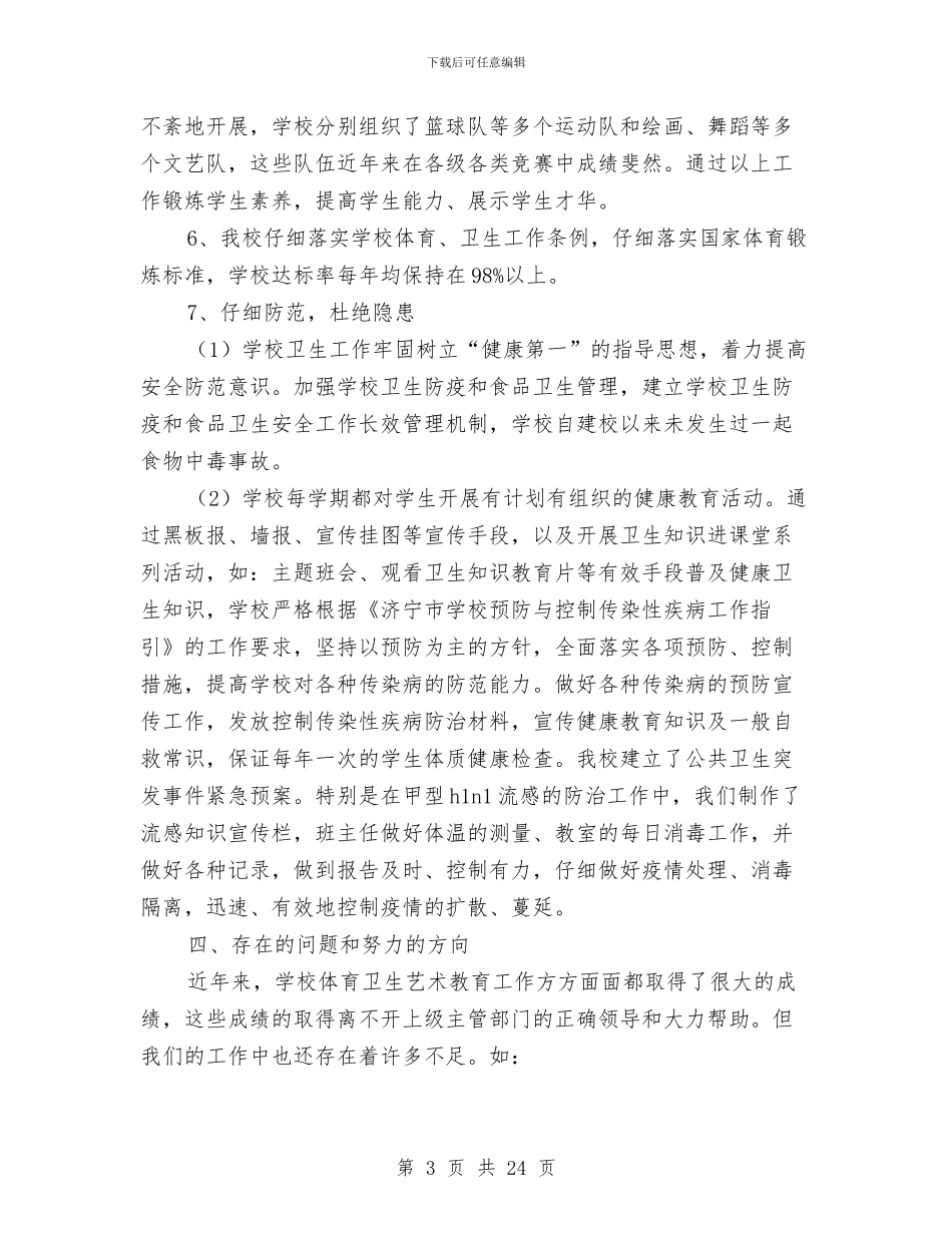 体育自查报告范文4篇与体育节开幕式讲话稿3篇汇编_第3页