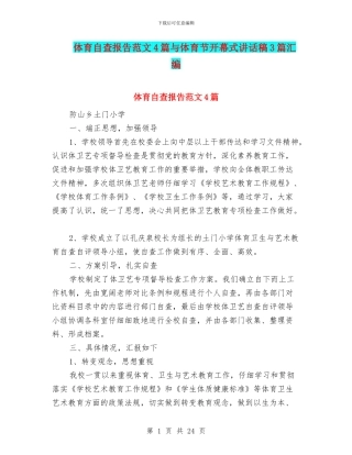 体育自查报告范文4篇与体育节开幕式讲话稿3篇汇编