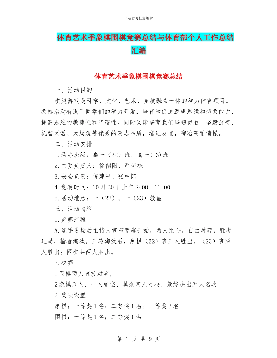 体育艺术季象棋围棋比赛总结与体育部个人工作总结汇编_第1页