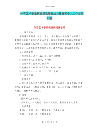 体育艺术季象棋围棋比赛总结与体育部个人工作总结汇编