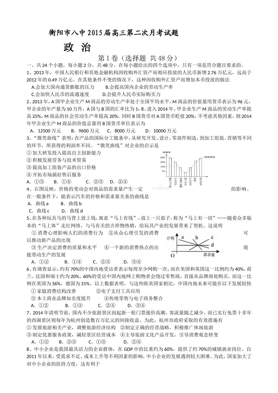 湖南省衡阳八中2015届高三上学期第二次月考试题政治Word版含答案_第1页